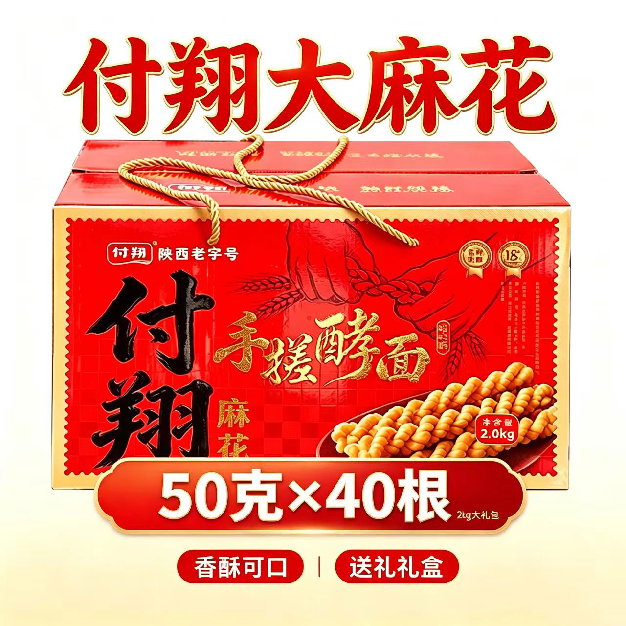 付翔麻花大麻花福祥酥4斤大麻花陕西特产陕北定边麻花50克*40根