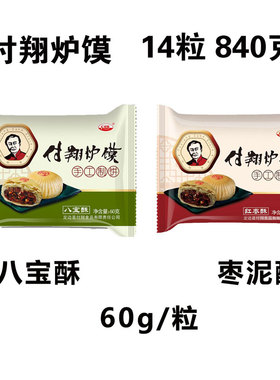 付翔炉馍陕西特产陕北定边酥皮红枣酥八宝酥60克*14粒  840克