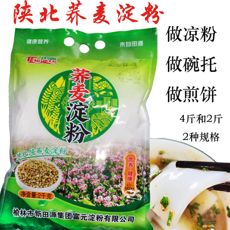 荞麦淀粉陕北特产榆林做凉粉碗托煎饼田源荞麦淀粉4斤/2斤
