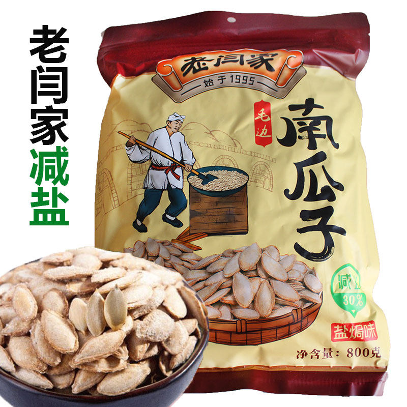 老闫家南瓜子陕西特产陕北榆林减盐精选南瓜籽800克炒货盐焗零食