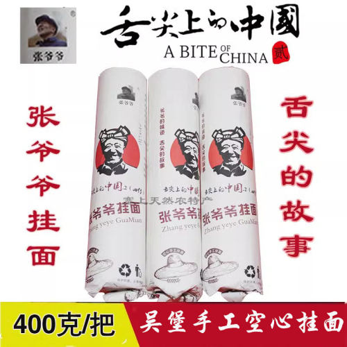 陕西特产陕北张爷爷手工空心挂面