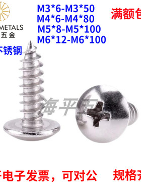 304不锈钢YB407十字大扁头自攻螺丝大帽加长伞形圆头木螺丝M345M6