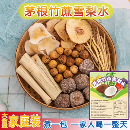 茅根竹蔗雪梨水茶包风味汤料包广东糖水凉茶饮料材料包广式煲靓汤