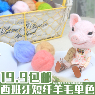 羊毛毡 戳戳乐 西班牙短纤 羊毛条 针毡细腻 减躁无浮毛  5克装