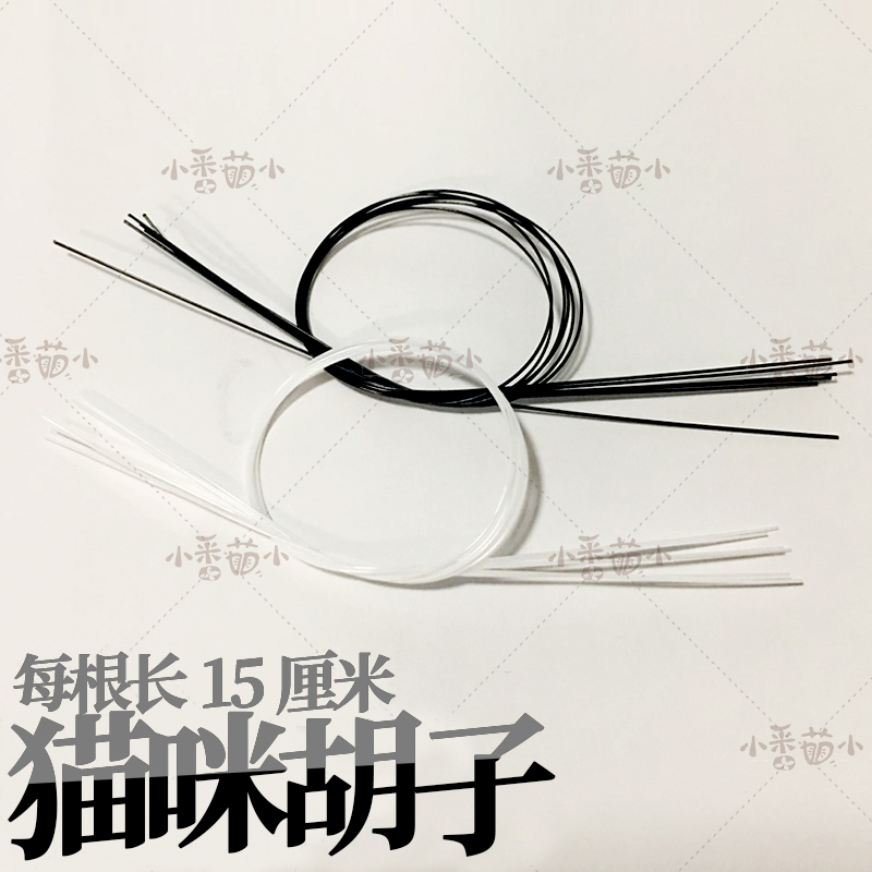 羊毛毡戳戳乐 猫咪 狗狗 胡须 软胡子 黑胡子 白胡子 透明胡子 硬