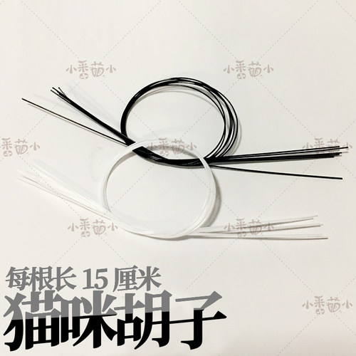 羊毛毡戳戳乐 猫咪 狗狗 胡须 软胡子 黑胡子 白胡子 透明胡子 硬