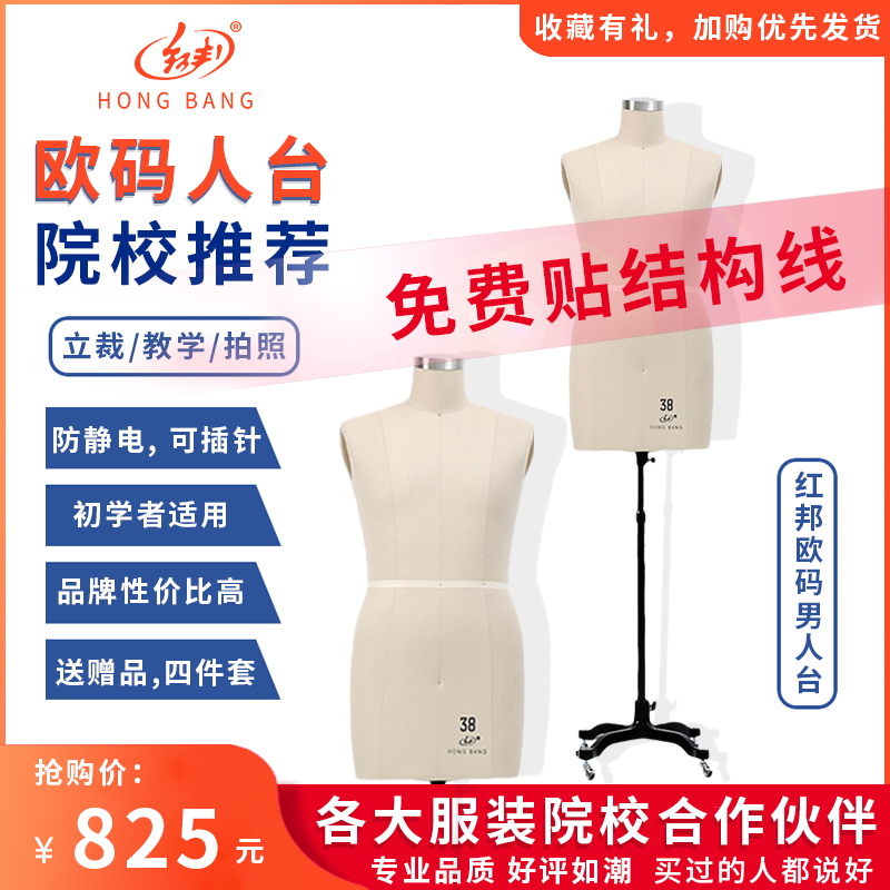 红邦男欧码可插针立裁人台