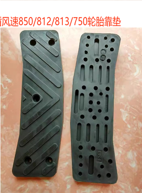 扒胎机拆胎机配件风速胶板FS812/850轮胎护垫压铲胎胶垫轮胎靠垫
