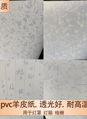 防刺眼羊皮纸PVC胶片diy灯罩材料透光纸木雕花格过道镂空贴纸