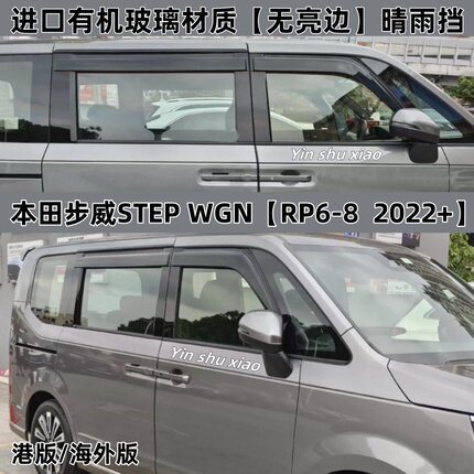 本田步威STEP WGN加宽晴雨挡步威STEP WGN车窗雨眉防雨板改装配件