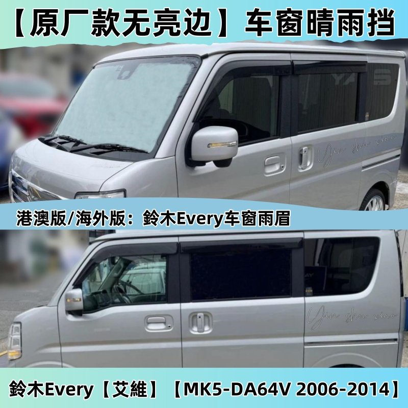 铃木Every晴雨挡Every车窗雨眉板