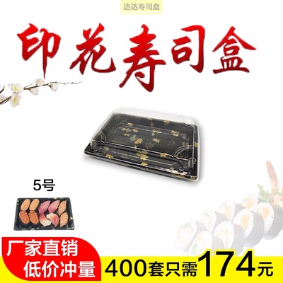 一次性寿司盒5号印花外卖打包