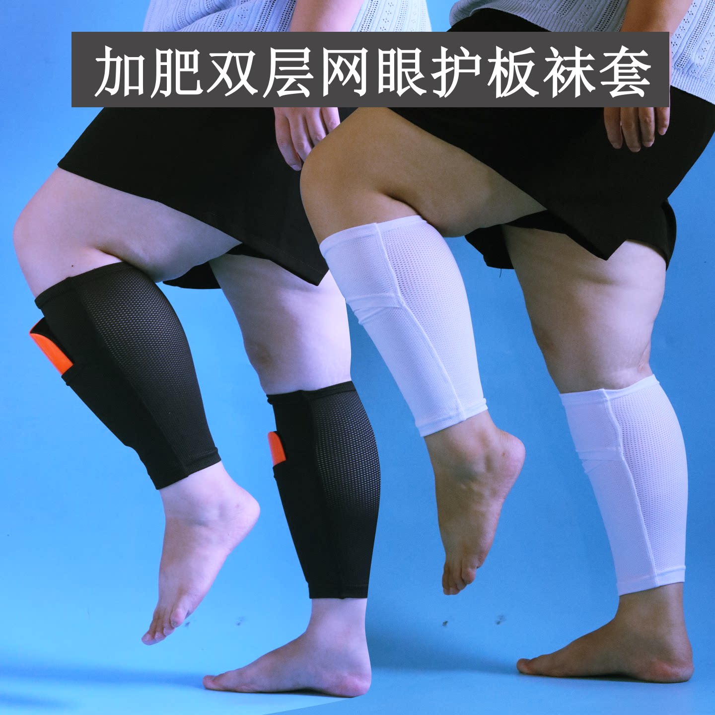 成人男女胖腿加肥护腿袜套双层护板足球袜套网眼薄筒专业实战球袜