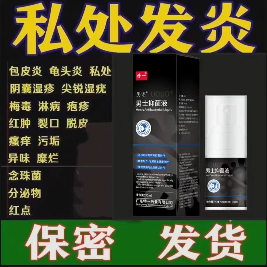 性病一扫光喷雾私处瘙痒洗护液预防性病克星杀手喷剂消毒抑菌男士