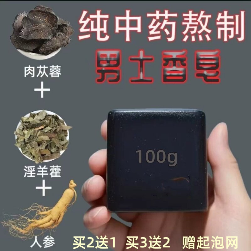 正品淫羊藿男士专用香皂人参精华沐浴中药香皂私处精油手工皂肥皂