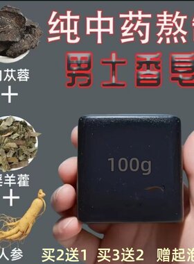正品淫羊藿男士专用香皂人参精华沐浴中药香皂私处精油手工皂肥皂