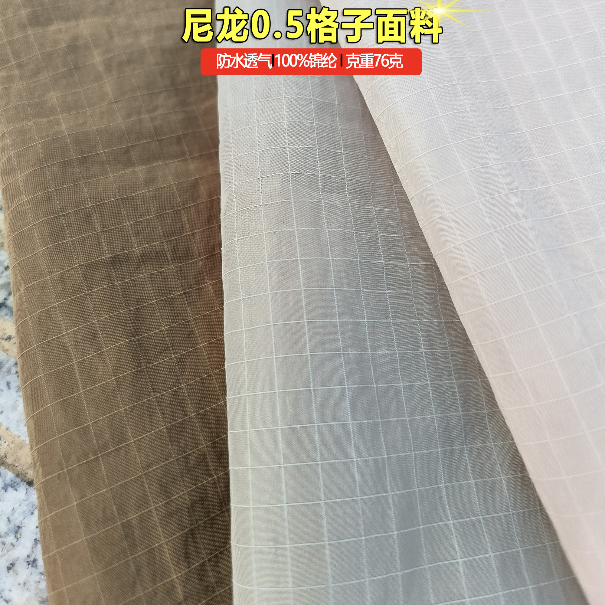 梭织尼龙0.5格子锦纶布面料76克