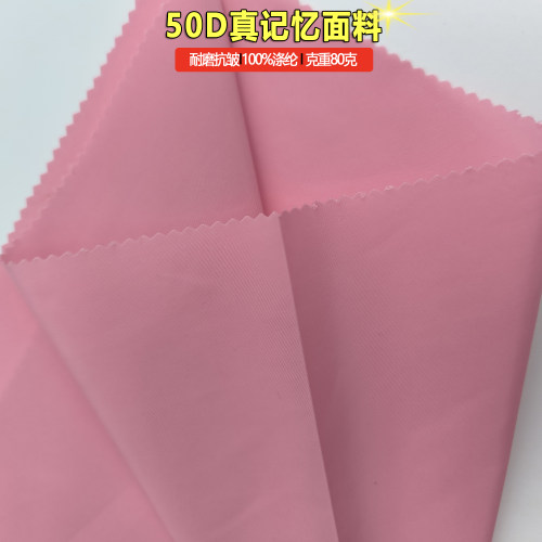 梭织50D真记忆纯涤纶80克重布料