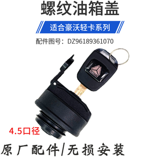 适配重汽豪沃轻卡全车配件豪沃轻卡油箱盖螺纹塑料油箱盖锁原厂