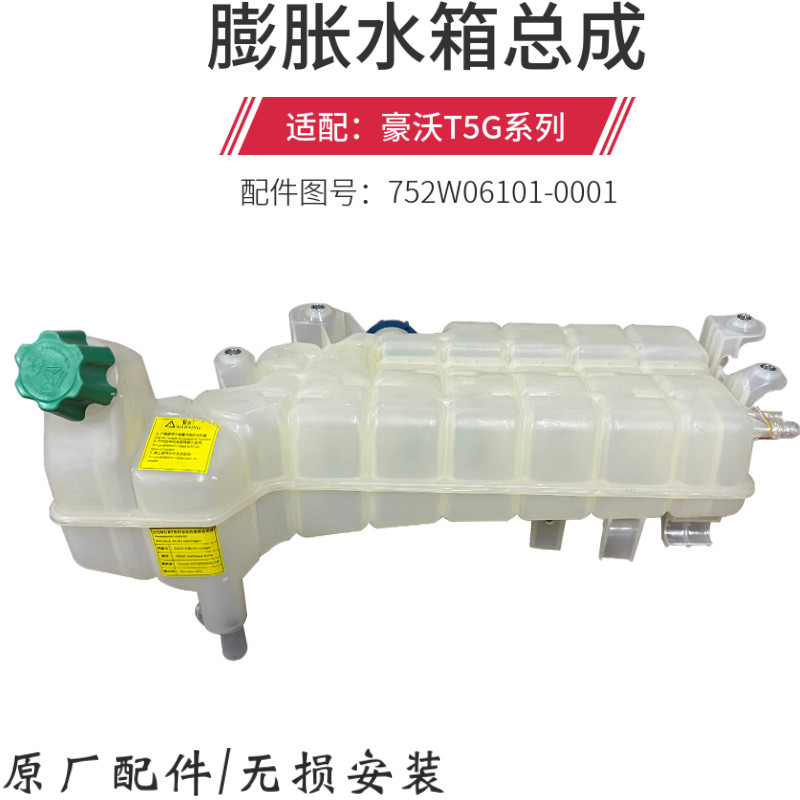 重汽豪沃T5G豪沃TX膨胀水箱