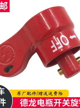 适配陕汽德龙X3000电瓶开关旋钮X5000电瓶扳手红色金属旋钮开关