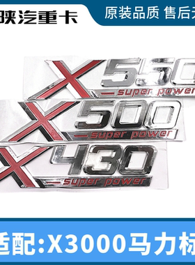 适配重卡德龙X3000驾驶室车标字标车门马力标X500X480X530X550