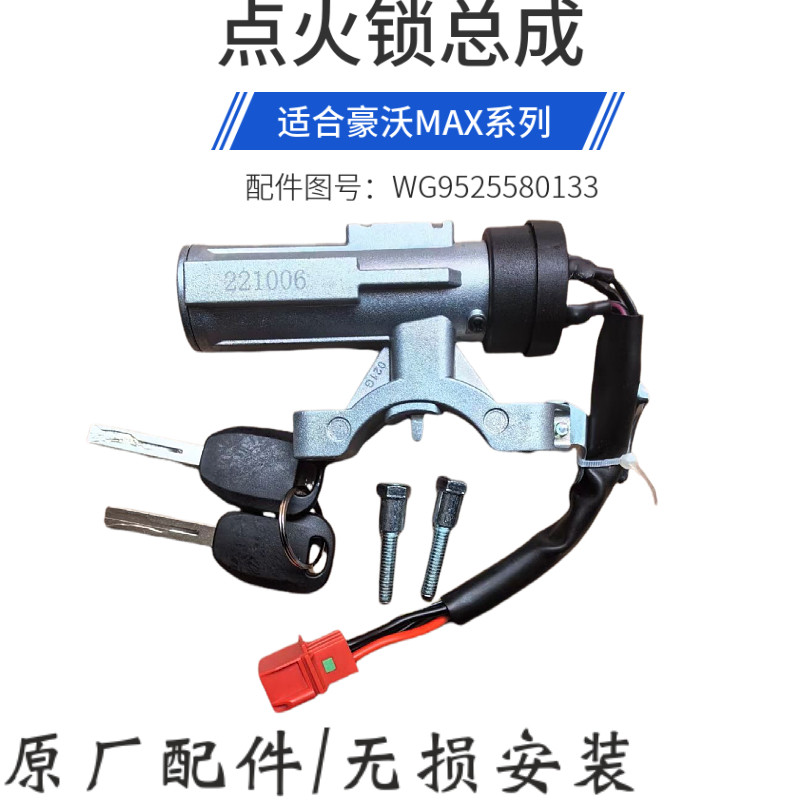 重汽豪沃MAX点火开关总成