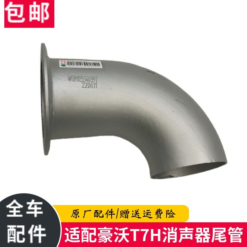 豪沃TH7消声器尾管排气管