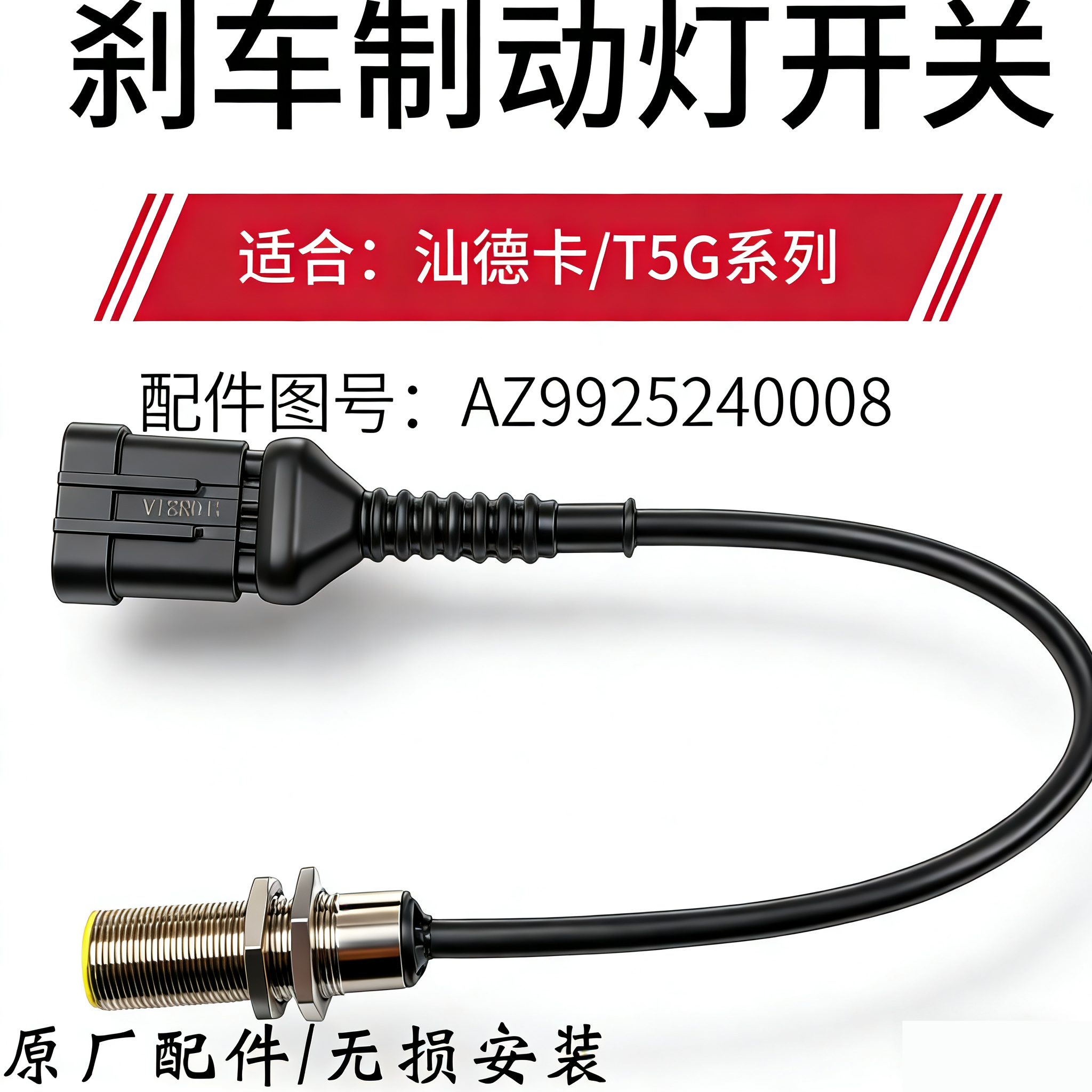 适配豪沃重汽豪沃T7H制动灯开关汕德卡刹车灯开关T5G刹车原厂配件