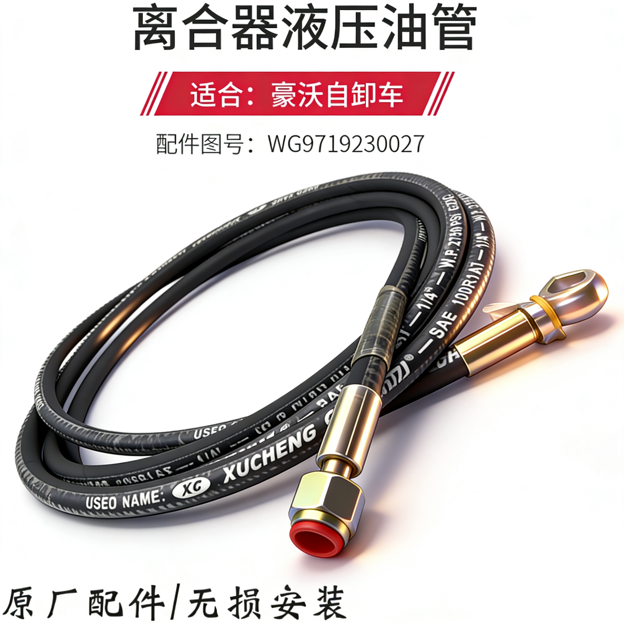 豪沃离合器总泵油管高压软管分泵