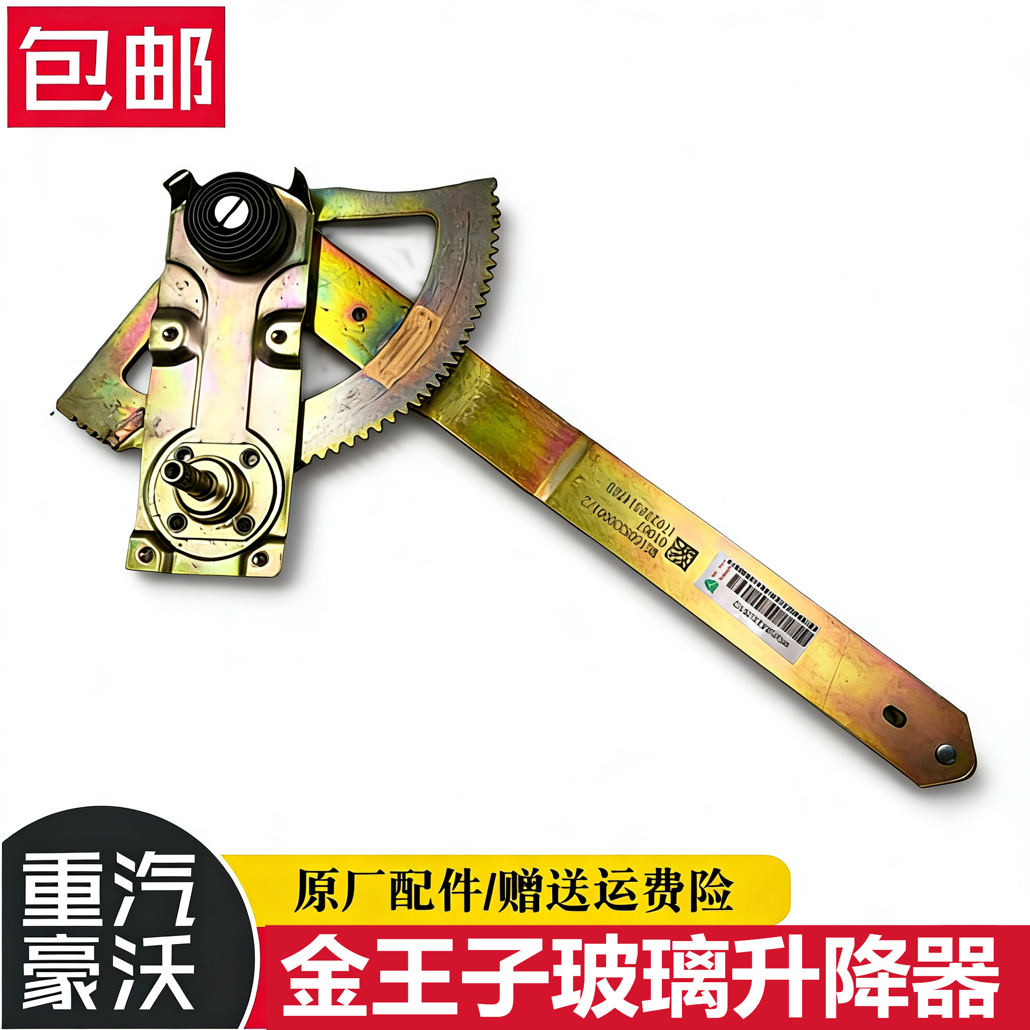 重汽原厂金王子车门玻璃升降器