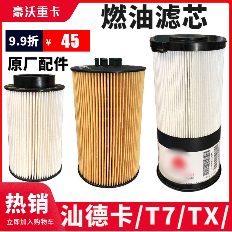 汕德卡柴油滤芯豪沃T7H/TX