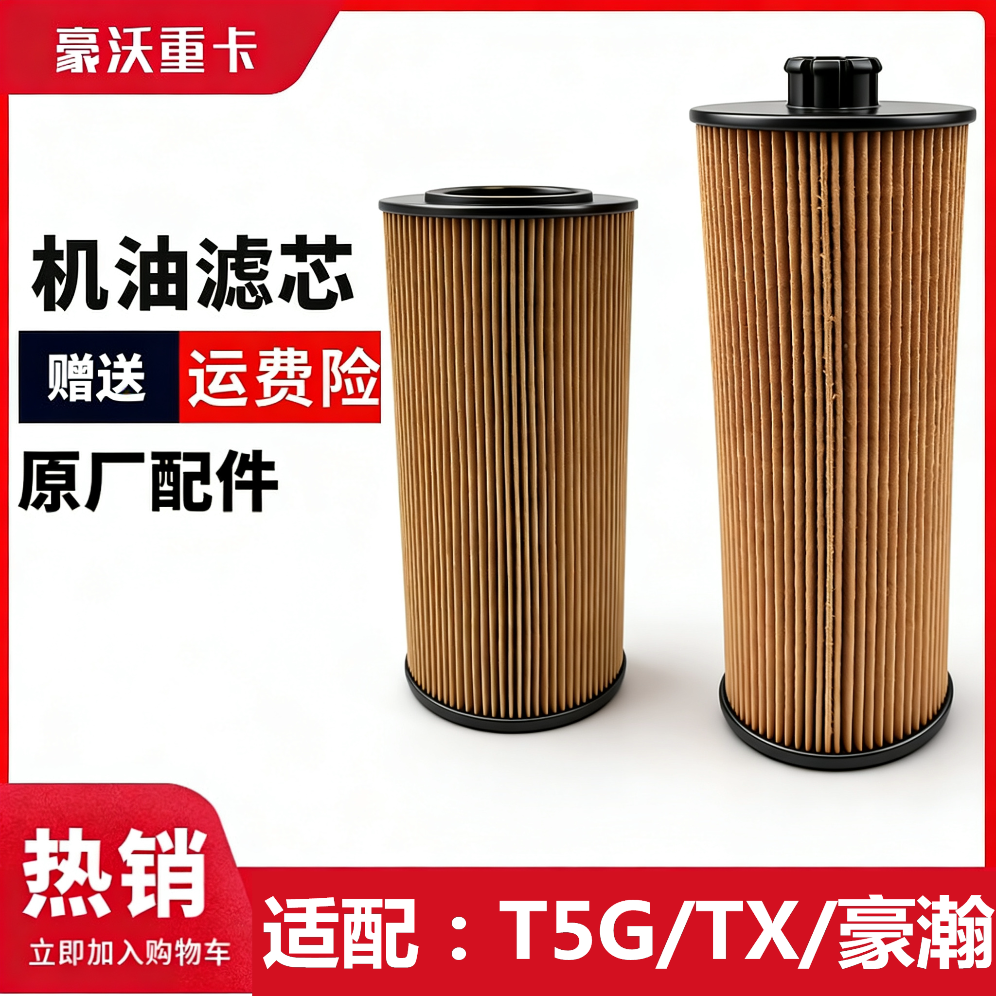 豪沃T5G机油滤芯曼发动机MC07