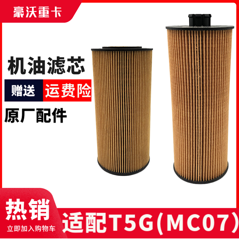 豪沃T5G机油滤芯曼发动机MC07