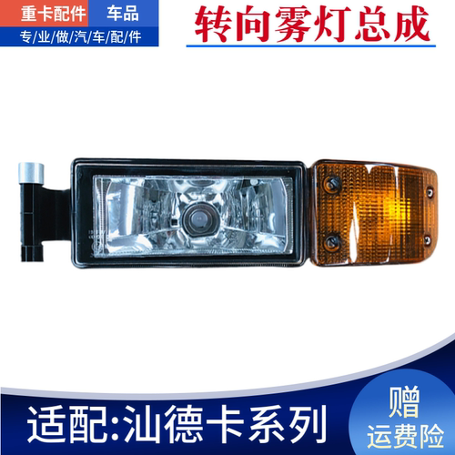 重汽豪沃汕德卡工程车前雾灯