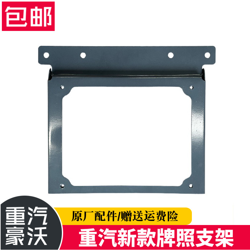 重汽豪沃汕德卡T7H牌照支架