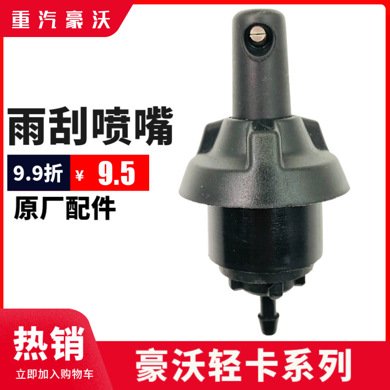 适配豪沃轻卡雨刷喷水嘴统帅悍将玻璃喷水头雨刮器喷头出水嘴原厂