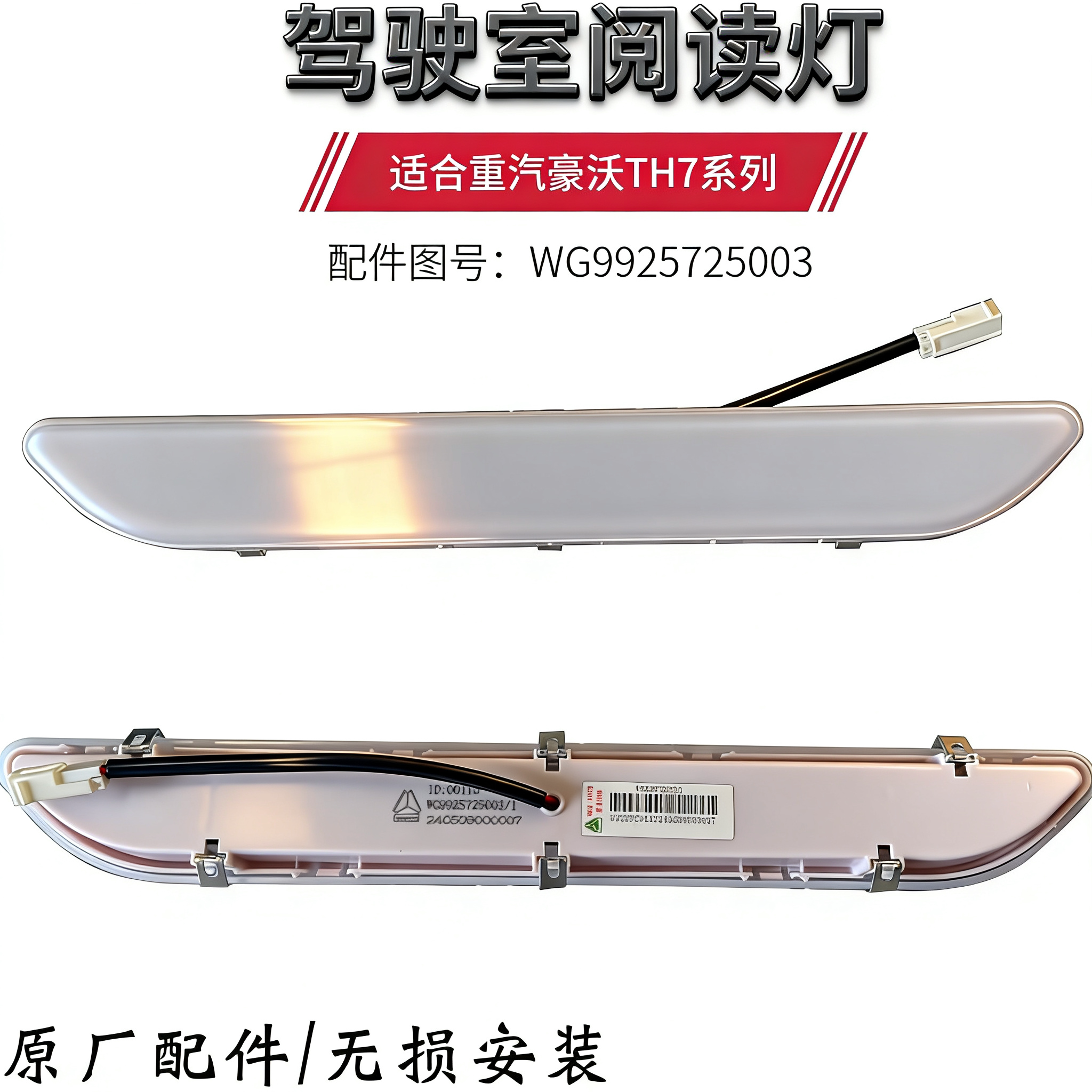 适用重汽配件豪沃TH7驾驶室内顶灯LED顶棚天窗照明灯阅读灯原厂