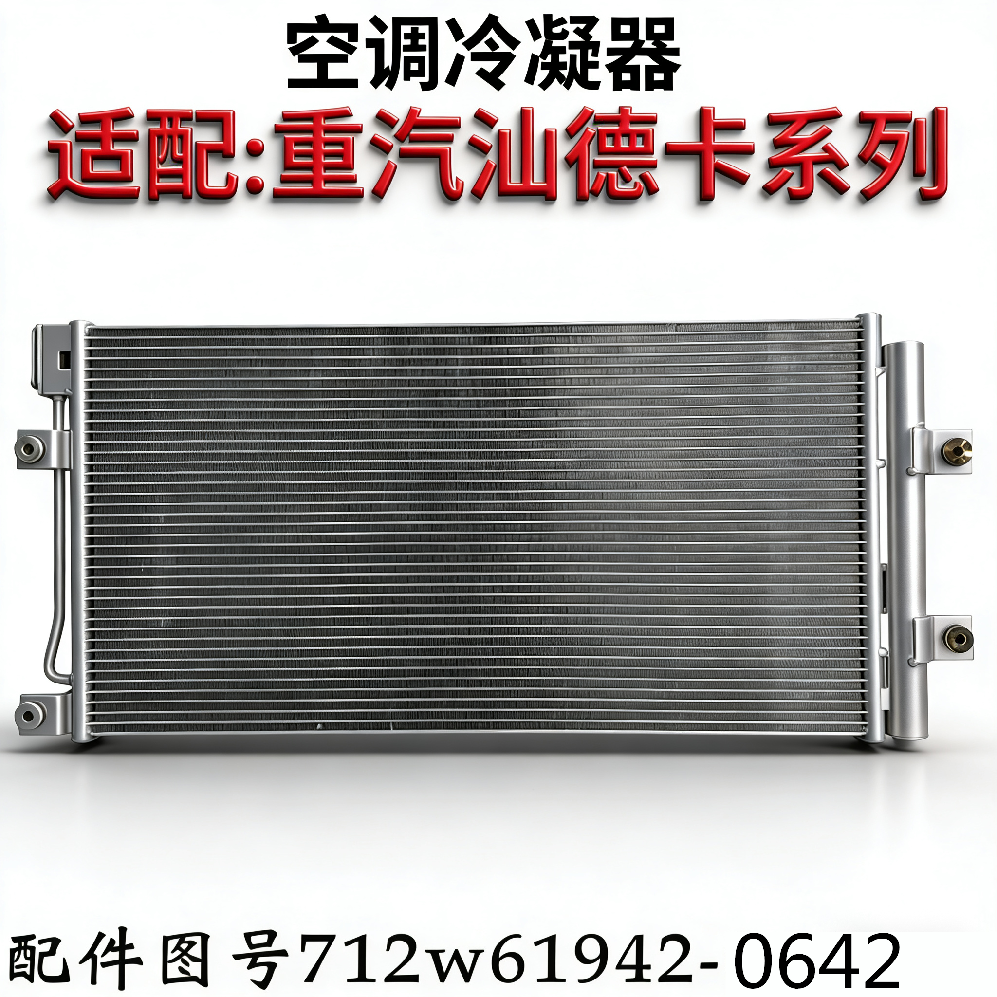 中国重汽汕德卡原厂配件冷凝器