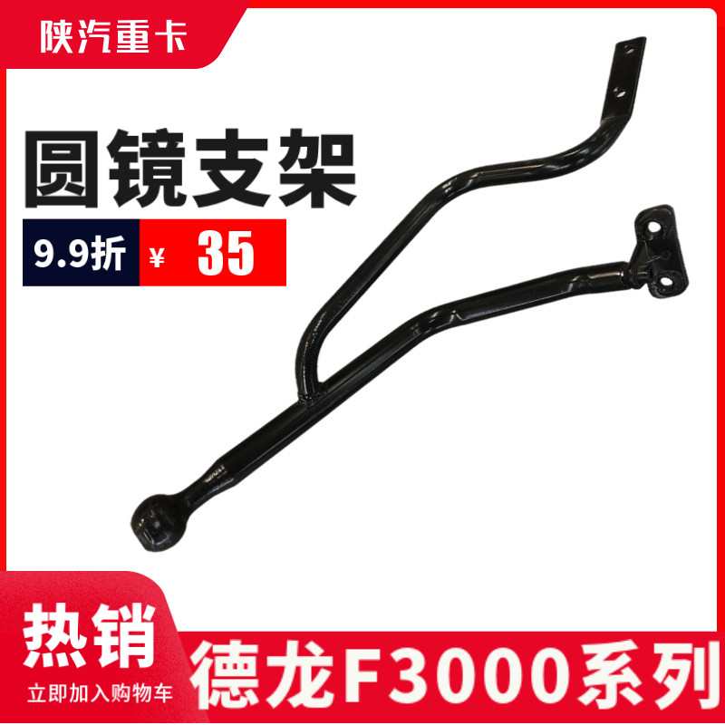 德龙F3000圆镜支架前下视镜支架