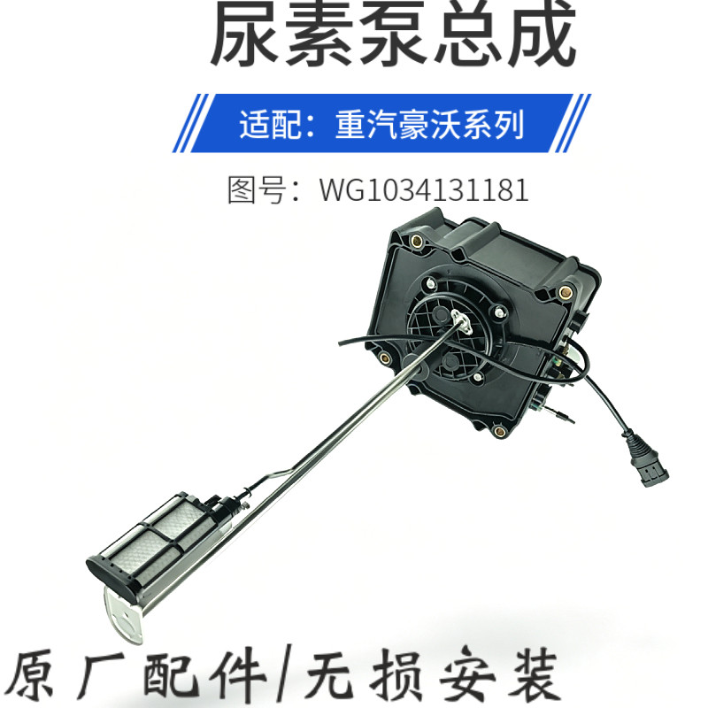 适配豪沃尿素泵总成 重汽T7H尿素箱 传感器WG1034131181原厂配件
