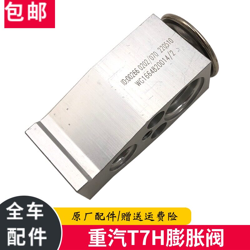 豪沃T7H空调膨胀阀蒸发器膨胀阀