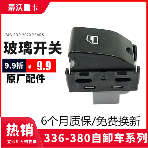 豪沃玻璃升降开关自卸车升降器