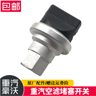 适配豪沃重汽原厂配件豪沃金王子豪沃轻卡空滤器堵塞传感器进气道