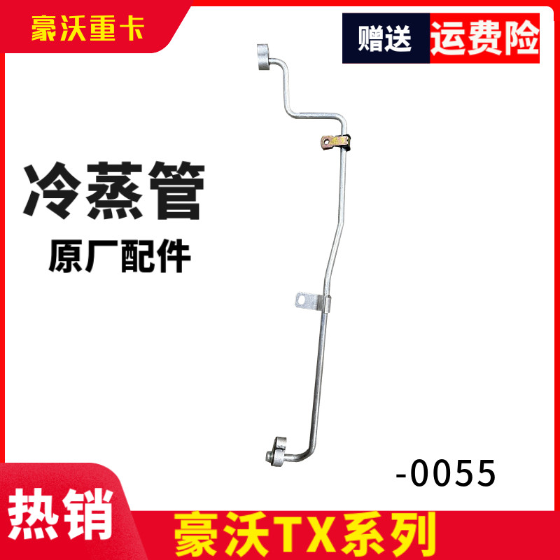 重汽豪沃TX冷凝器到蒸发器管
