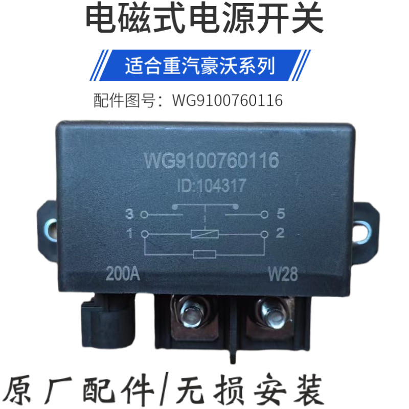 适用于重汽汕德卡c7h g7s电源开关tx豪沃t5g电磁式电源总开关原厂