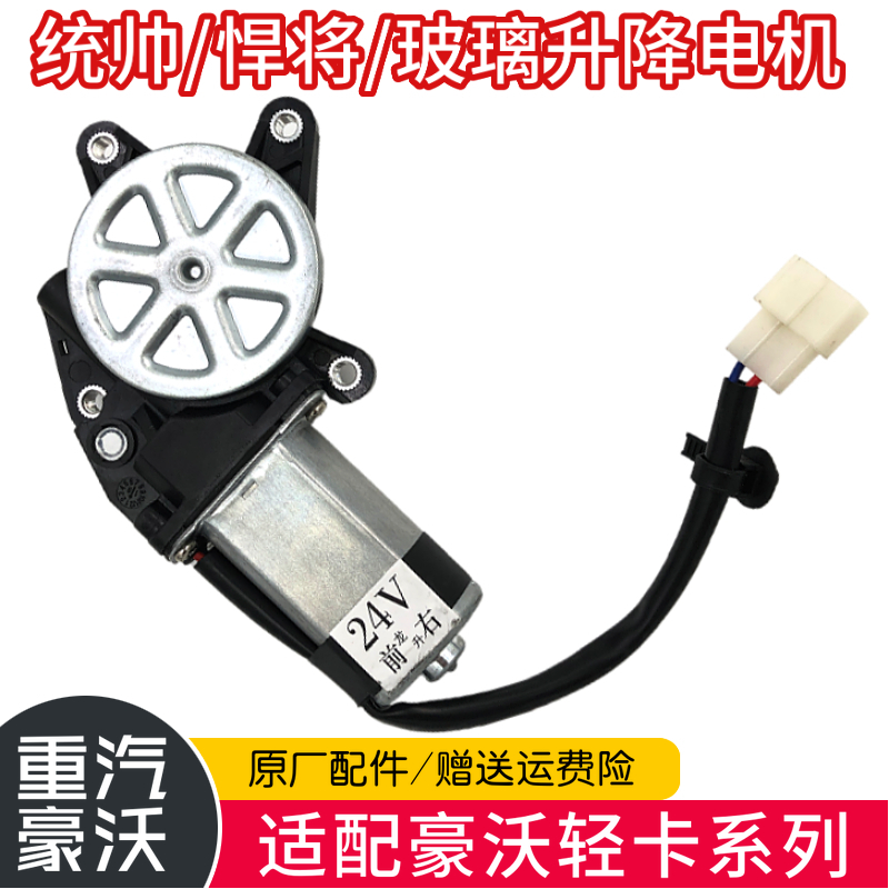 中国重汽豪沃轻卡升降电机