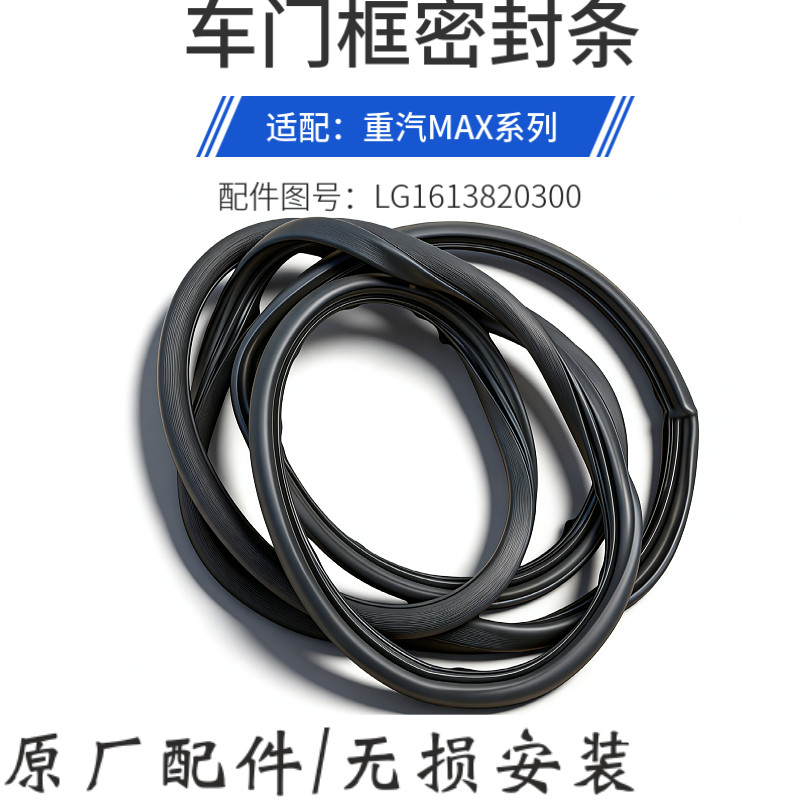 适用于重汽豪沃MAX驾驶室车门密封条MAX车门框密封胶条防水挡水条