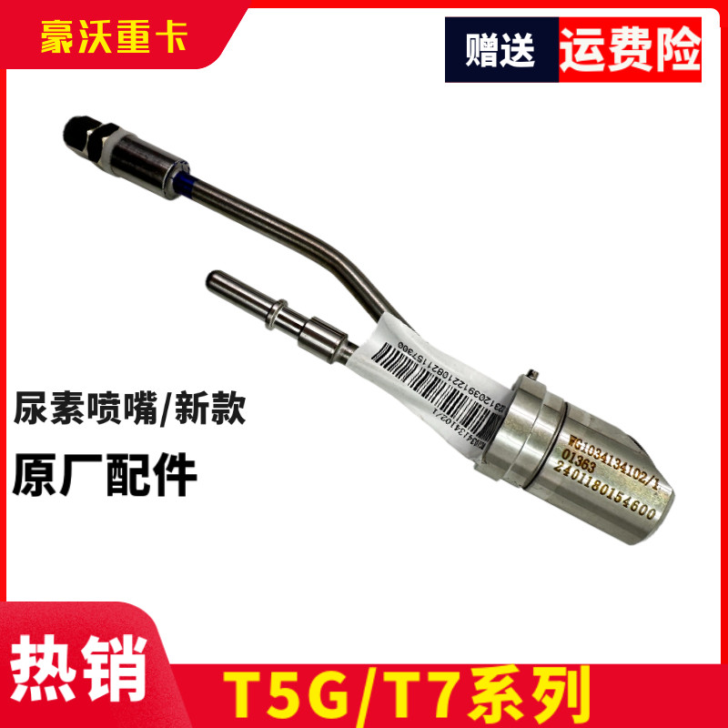 豪沃尿素喷嘴T7H/T5G尿素喷嘴