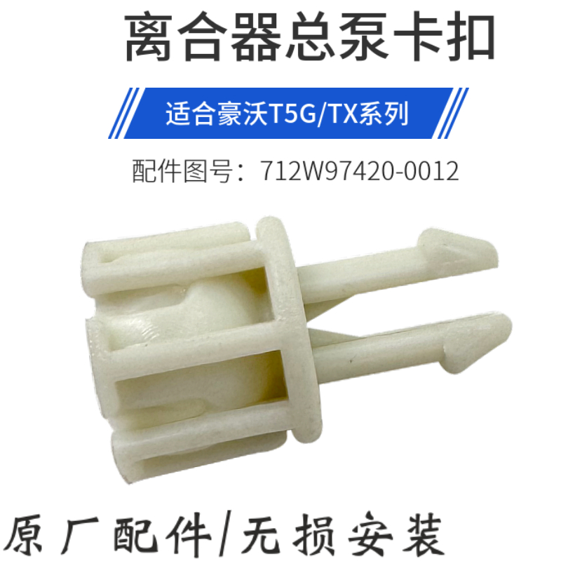适配重汽汕德卡C7H豪沃T5G离合器总泵推杆支撑衬套顶杆卡扣TX通用